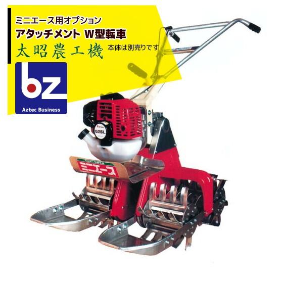 太昭農工機｜＜オプション＞ ミニエース転車 W型強湿田用（脱着式）｜法人様限定