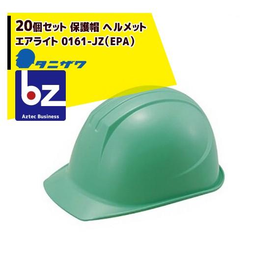 タニザワ <20個セット>エアライト 保護帽 ヘルメット 0161-JZ (EPA