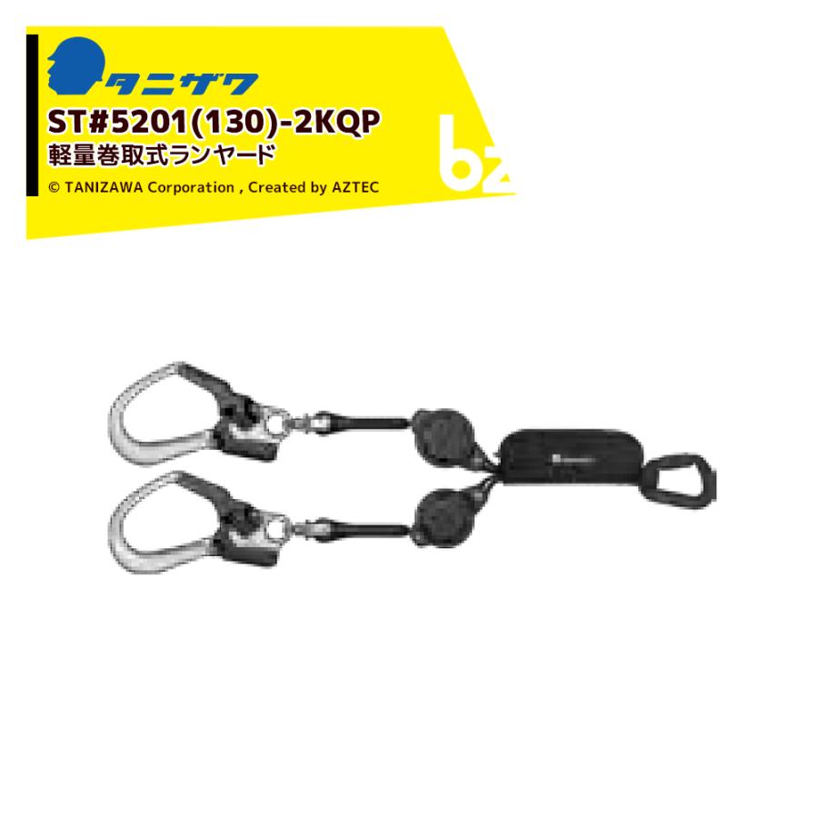 タニザワ ハーネス 巻取ランヤード ST#5201 (130) -2KQP 2丁掛け