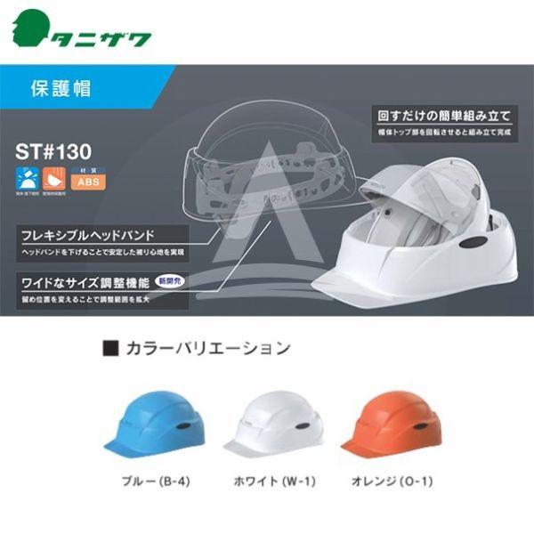 タニザワ <20個セット>防災用/回転式ヘルメット Crubo 130 法人様限定