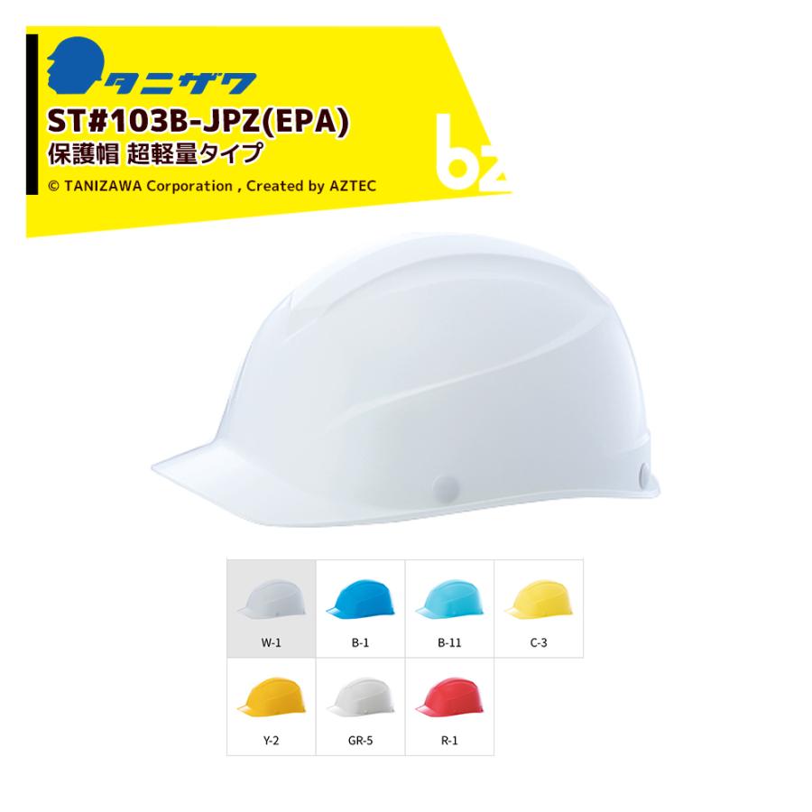 タニザワ エアライトS 保護帽 ヘルメット 特殊FRP製 超軽量 対応サイズ53〜63cm 質量280g ST#103B-JPZ (EPA) x20 法人様限定