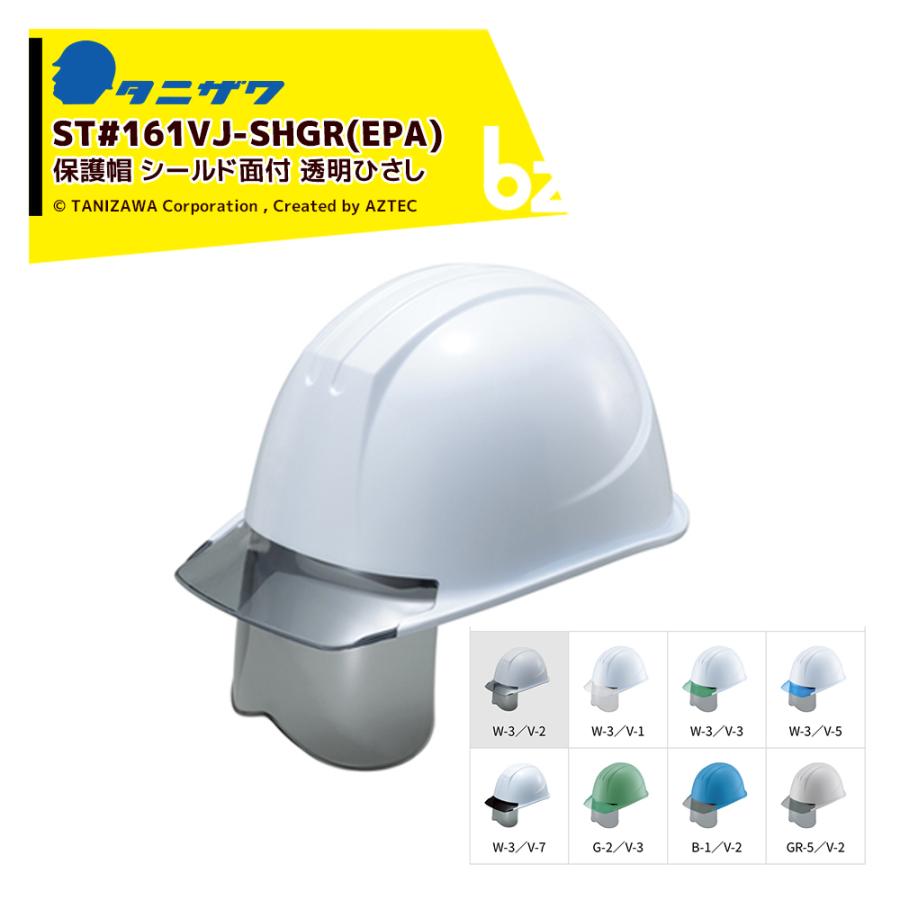 タニザワ エアライト 保護帽 ヘルメット 透明ひさし+グレーシールド面付 対応サイズ53〜63cm 質量520g ST#161VJ-SHGR ...