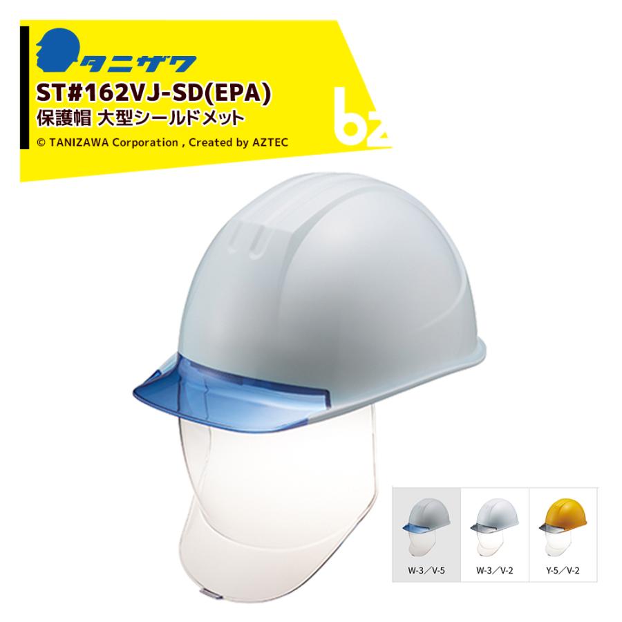 タニザワ エアライト 保護帽 ヘルメット 透明ひさし+大型シールド面付 対応サイズ53〜63cm 質量615g ST#162VJ-SD (EPA) x40 法人様限定