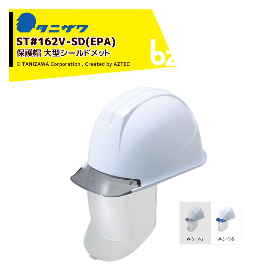 タニザワ｜＜1個のみ＞エアライト 保護帽 ヘルメット 透明ひさし+大型