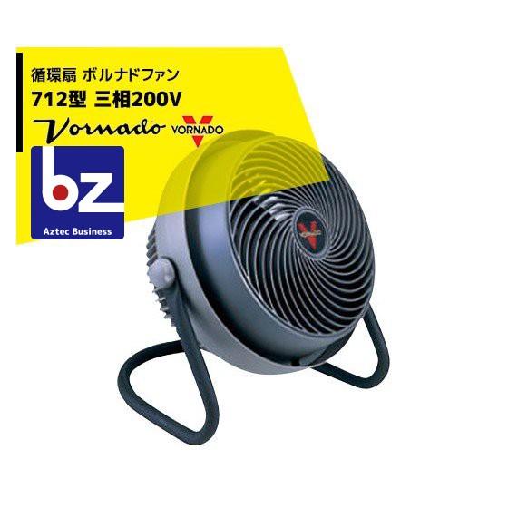 VORNADO ボルナドファン 712型 エアーサーキュレーター (ボルネード 