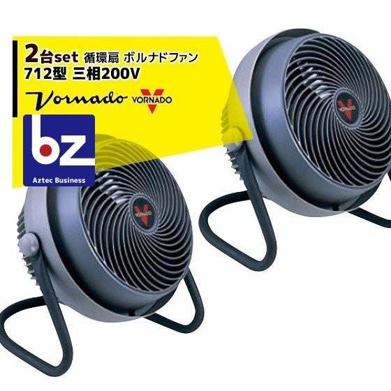 VORNADO｜＜2台セット｜金具セット小・中＞ボルナドファン 712型