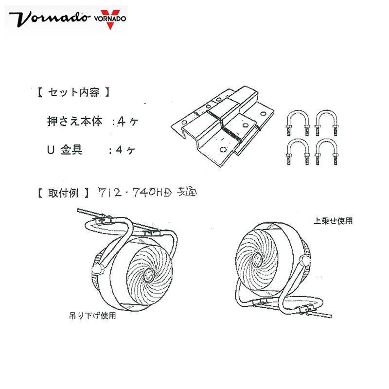 VORNADO <金具セット大・50角>ボルナドファン 740HD エアー
