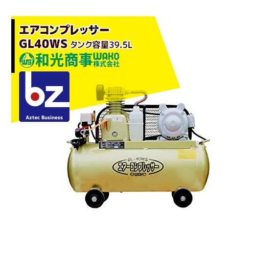 WAKO 和光商事 エアコンプレッサーGL40WS タンク容量39.5L 法人