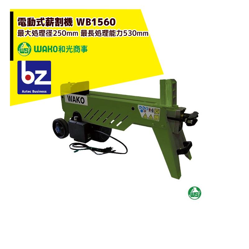 WAKO（ワコー） 和光商事 電動式薪割機 小型モデル WB1560 強力油圧式 