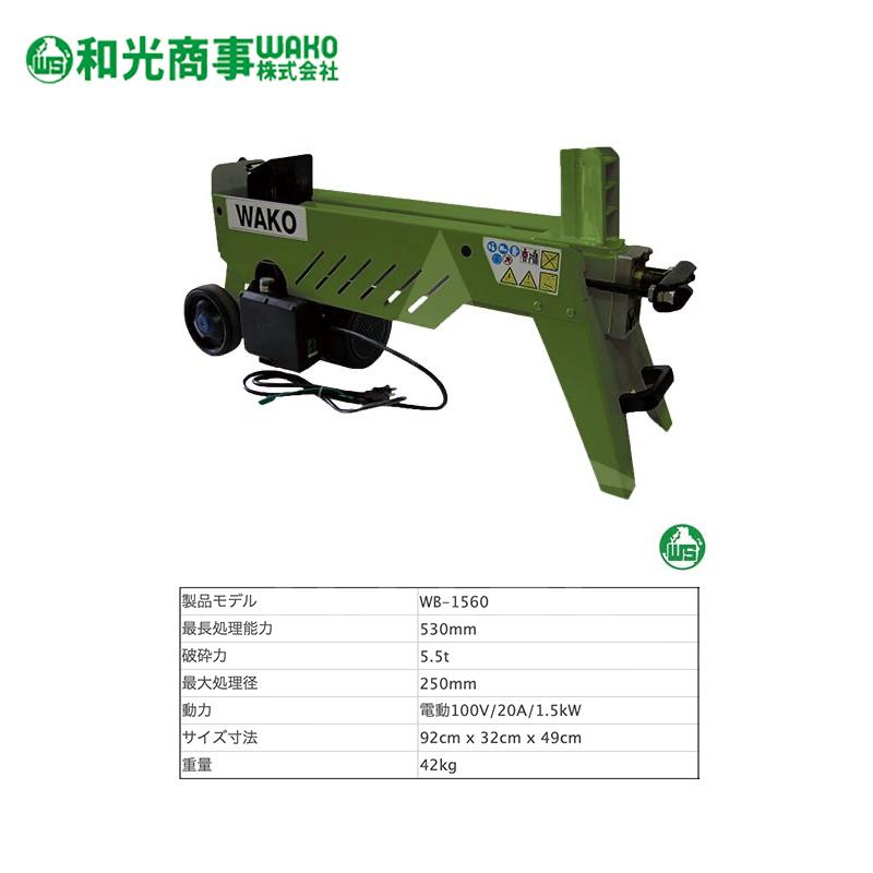 WAKO（ワコー） 和光商事 電動式薪割機 小型モデル WB1560 強力油圧式 
