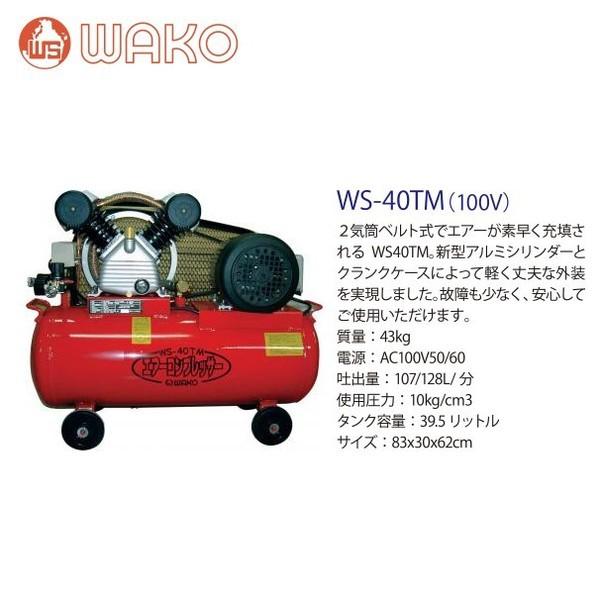 WAKO（ワコー） 和光商事 エアコンプレッサーWS-40TM 2気筒ベルト式 