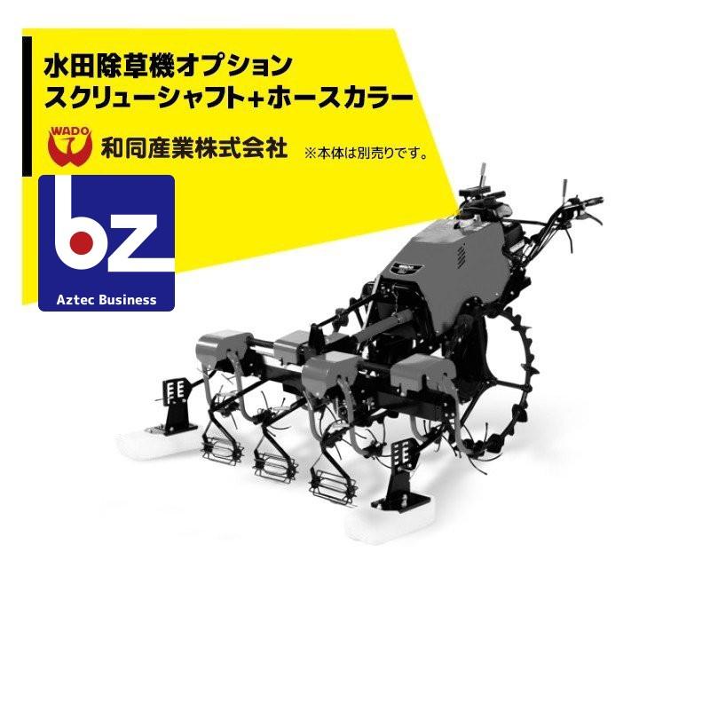 和同産業｜＜オプション＞ 和同産業 水田除草機オプション品 スクリューシャフト ホースカラー｜法人様限定
