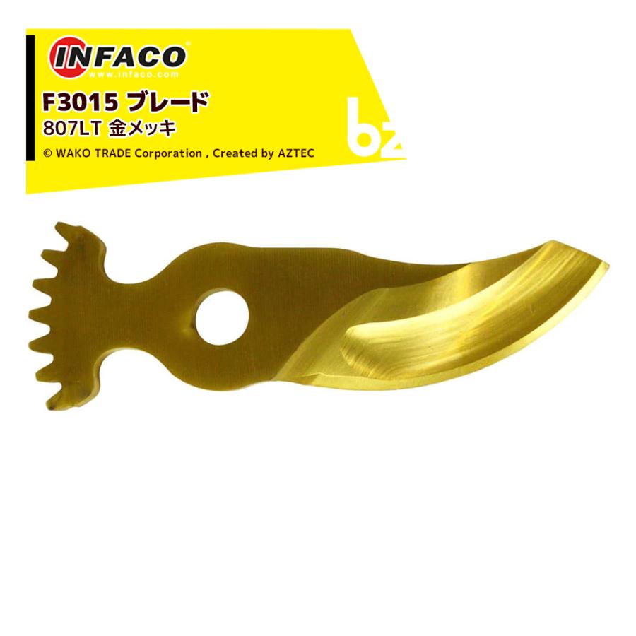 infaco インファコ 電動剪定ばさみ F3015用 ブレード 金メッキ 上刃 替刃 剪定バサミ はさみ 法人様限定