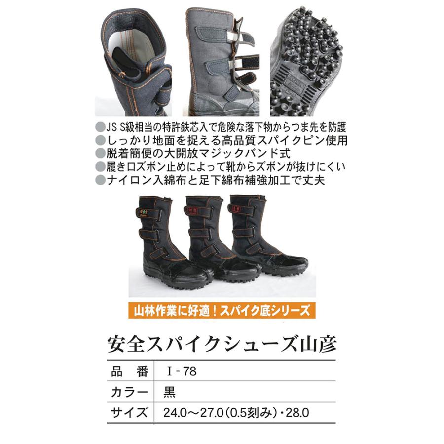 荘快堂 山林作業用 スパイクシューズ 山彦 I-78 地下足袋 鉄心入 24