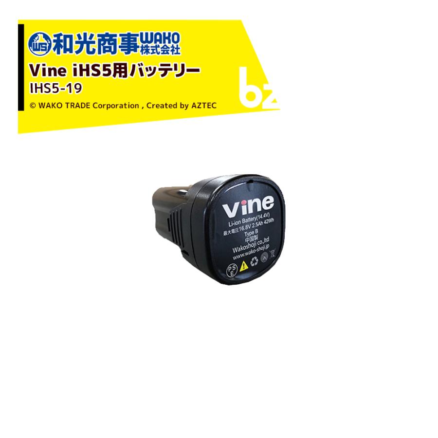 WAKO 和光商事 和光 電動剪定ばさみ Vine iHS5用 バッテリー IHS5-19 剪定バサミ はさみ 法人様限定