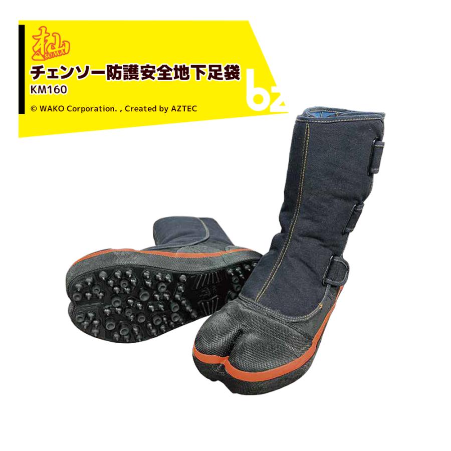 WAKO WAKO｜和光商事 杣SOMA シリーズ チェンソー防護 安全地下足袋 