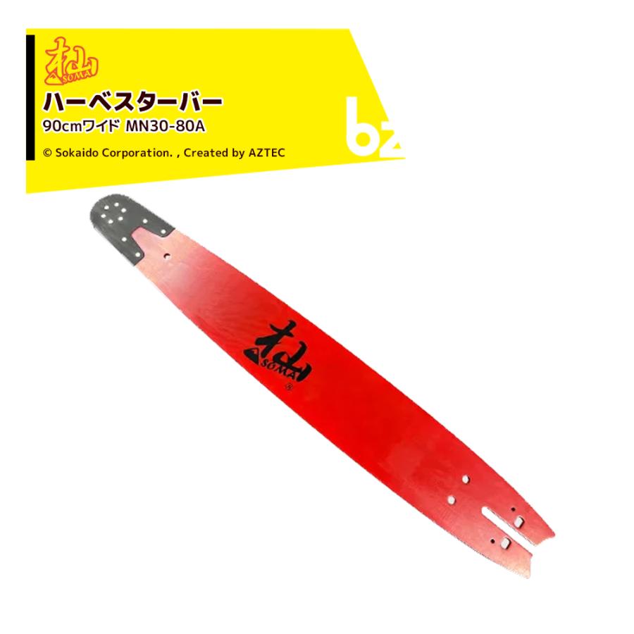 和光｜WAKO 杣ハーベスター 90cmワイド MN3080A ガイドバー チェンソー ノコギリ 先端交換式 林業 伐採 剪定 枝打ち｜法人