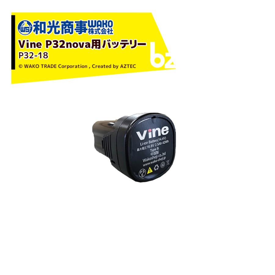 WAKO 和光商事 和光 電動剪定ばさみ Vine P32nova用 バッテリー P32-18 剪定バサミ はさみ 法人様限定