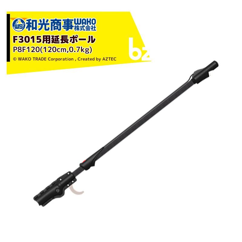 infaco インファコ エレクトロクープ 電動剪定ばさみ F3015用延長ポール (1.2ｍ) P8F120 剪定バサミ はさみ 法人様限定