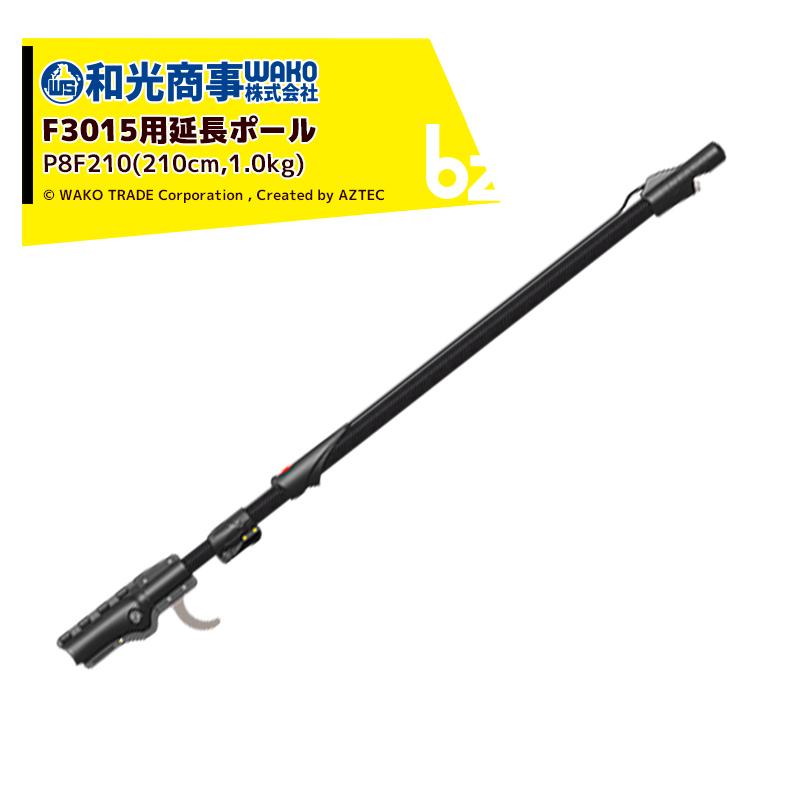 infaco インファコ エレクトロクープ 電動剪定ばさみ F3015用延長ポール (2.1ｍ) P8F210 剪定バサミ はさみ 法人様限定