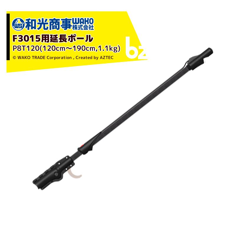 infaco インファコ エレクトロクープ 電動剪定ばさみ F3015用延長ポール (1.2〜1.9ｍ) P8T120 剪定バサミ はさみ 法人様限定