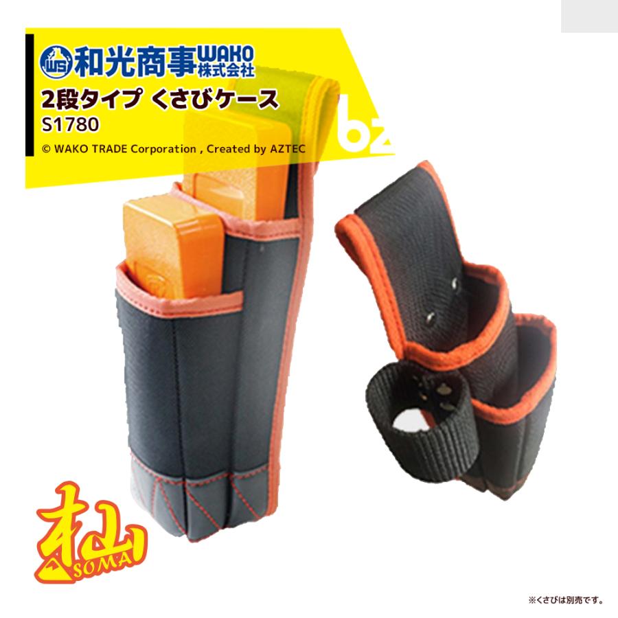 WAKO（ワコー） 和光商事 杣SOMA シリーズ 2段タイプ くさびケース