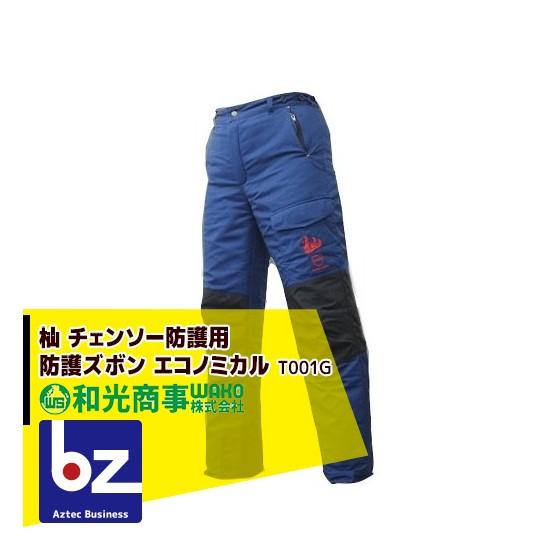 WAKO WAKO｜和光商事 杣SOMA シリーズ チェーンソー防護用 防護ズボン 