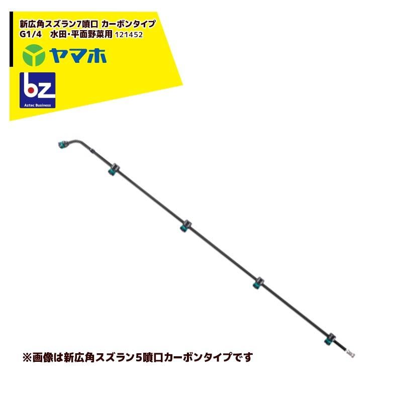 ヤマホ｜水田・平面野菜用　新広角スズラン7頭口　カーボンタイプ　G１  121452｜法人様限定