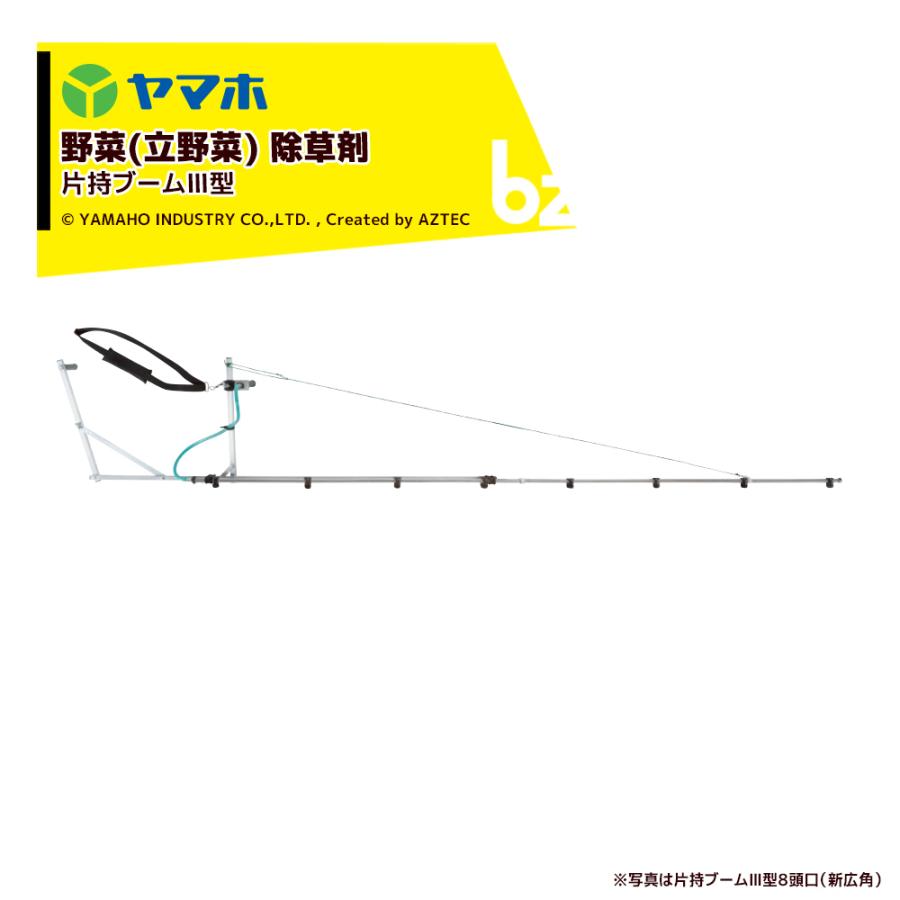 ヤマホ｜野菜(平面)・水田　除草剤　片持ブームIII型　散布幅：約304cm　4）　121798｜法人様限定　9頭口　ウキアガリ（G1