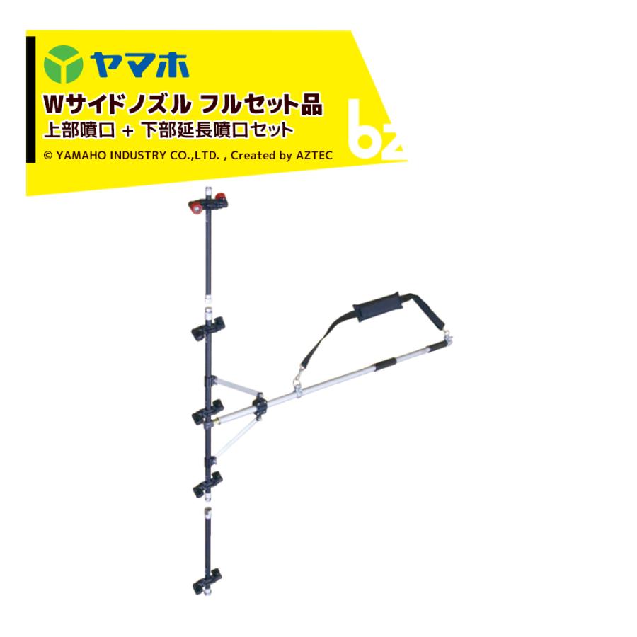 ヤマホ ＜123521+123522フルセット品＞立体野菜 花 菊用 Wサイドノズル