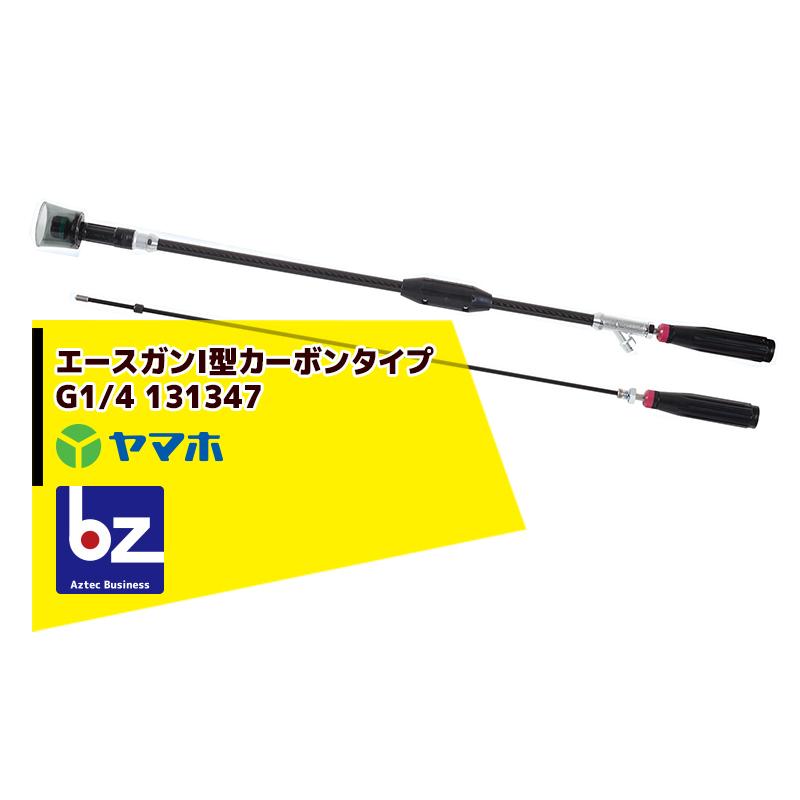 Y♡さん専用 ACE ヤマホ エースガン1型カーボンタイプ 131347 ノズルNN-ZO-20S (G1