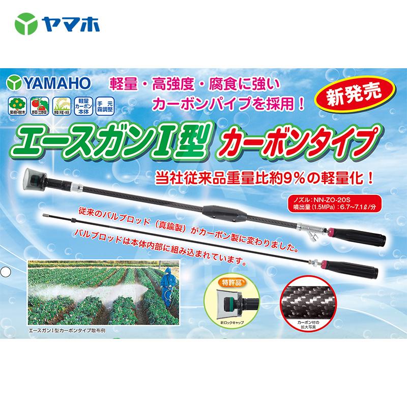 あさん専用 ACE ヤマホ エースガン1型カーボンタイプ 131347 ノズルNN-ZO-20S (G1