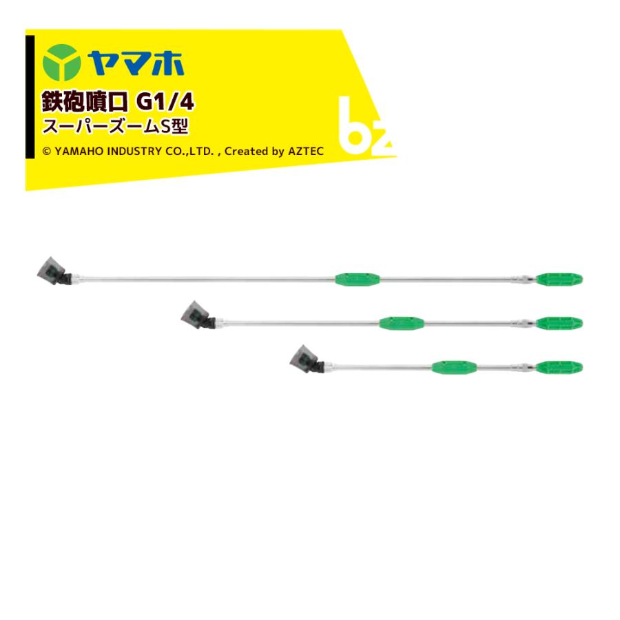 ヤマホ 鉄砲噴口 スーパーズーム S90型 G1/4 噴出量5.8〜7.2L/分 (1.5
