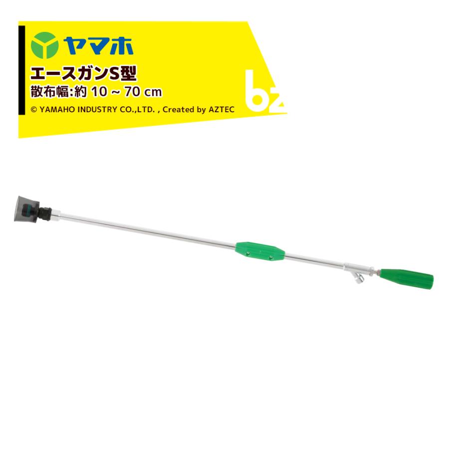 ヤマホ｜＜2本セット品＞エースガンS型　噴出量(1.5MPa)6.7　7.1L　散布幅10〜70cm　分　131354｜法人様限定