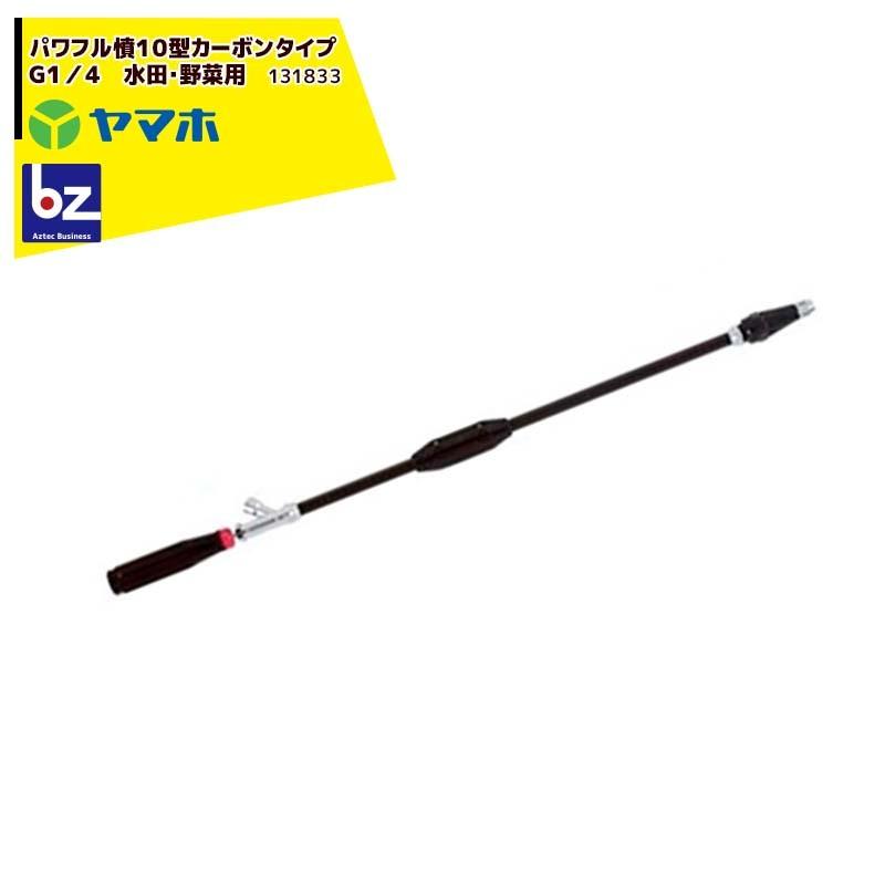 ヤマホ｜高木・遠距離防除・洗浄　パワフル噴口１０型カーボンタイプ　G１ ４　131833｜法人様限定