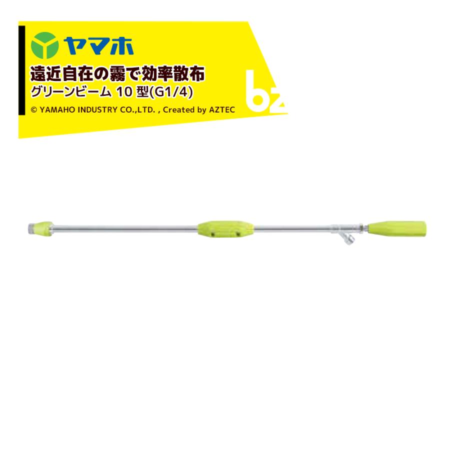 ヤマホ 鉄砲噴口 グリーンビーム 10 型 131835 G1/4 適応ホース径φ8.5
