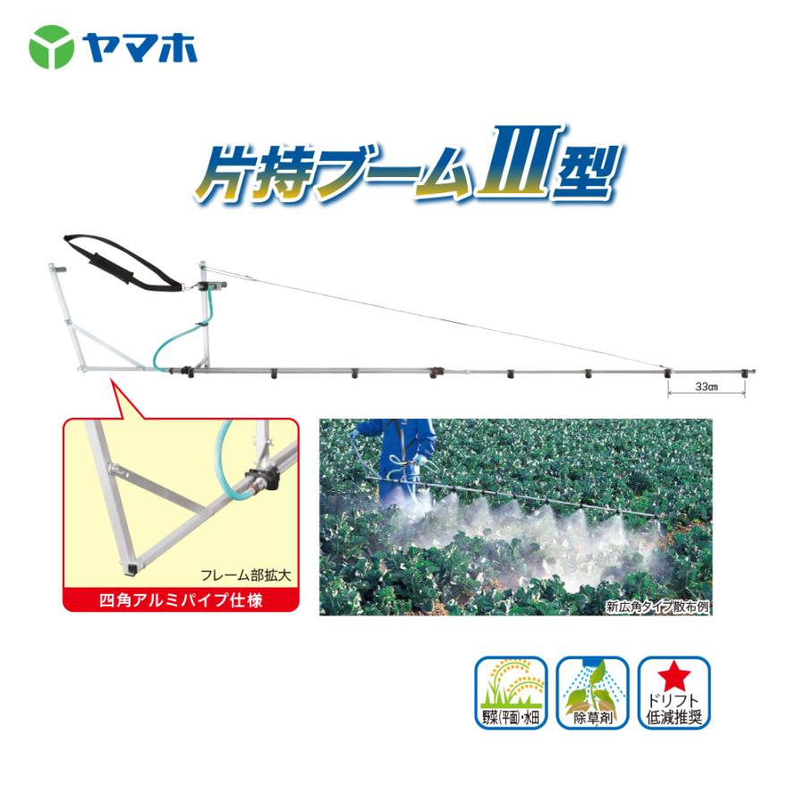 ヤマホ｜野菜(平面)・水田　除草剤　片持ブームIII型　8頭口　4）　キリナシ除草（G1　散布幅：約301cm　142169｜法人様限定