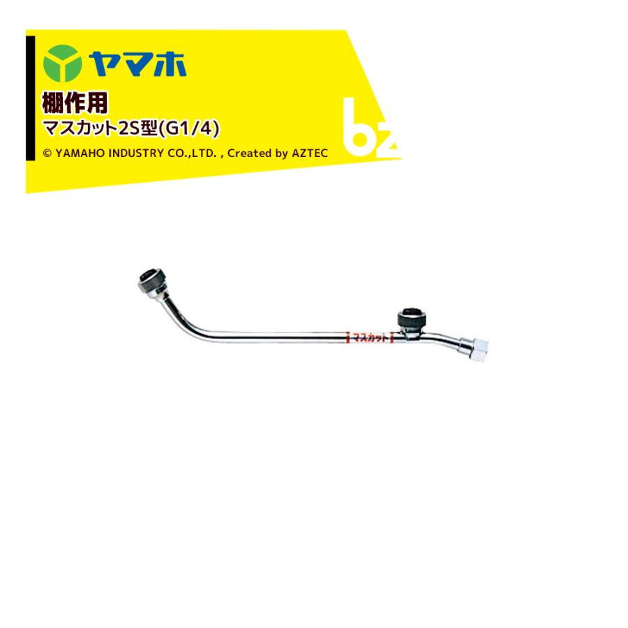 ヤマホ セラミック噴口 棚作用 マスカット噴口2S型 (G1/4) 受注生産