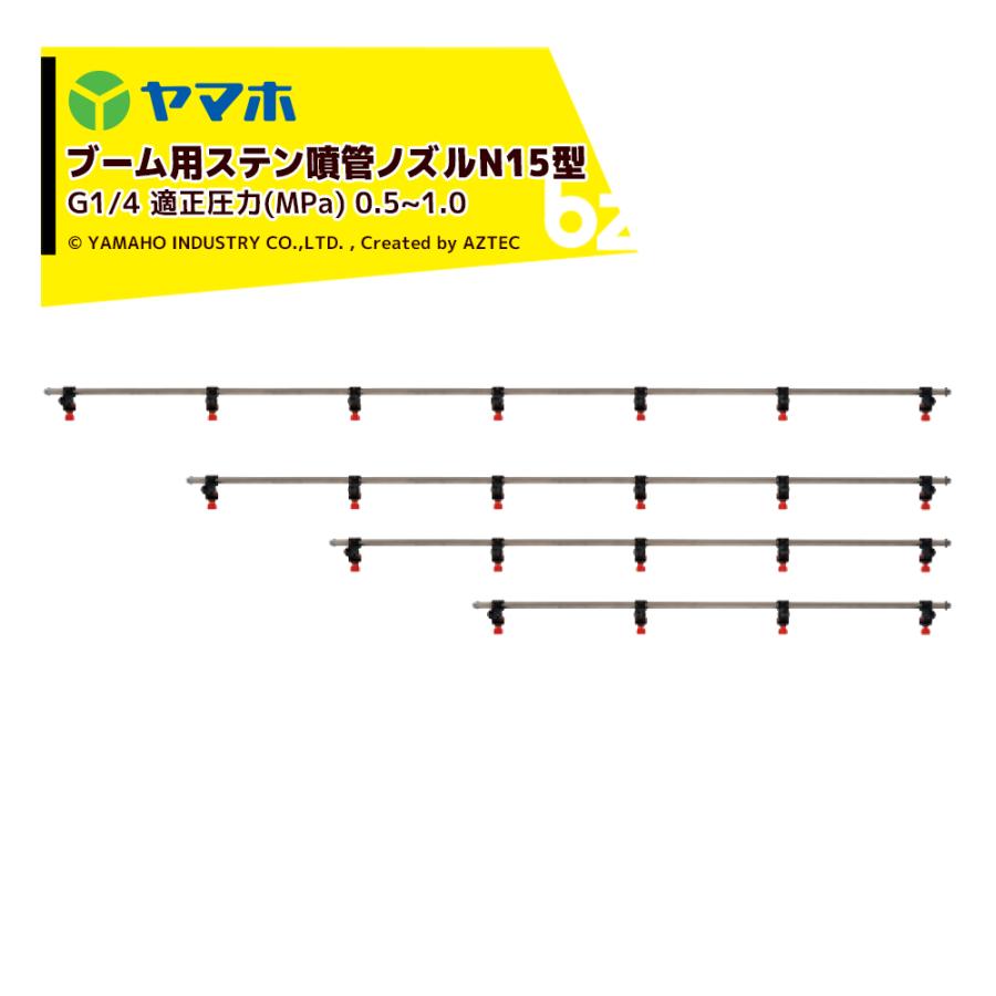 ヤマホ ブームノズル 除草用 ブーム用ステン噴射ノズルN15型7頭口