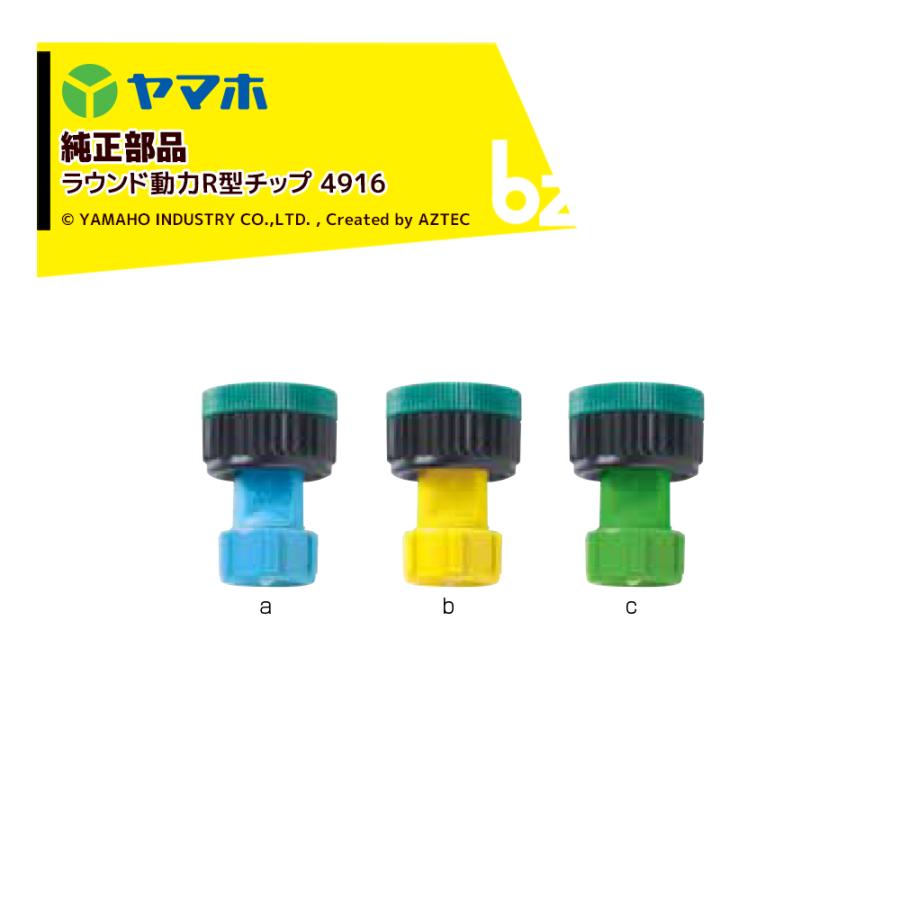 ヤマホ｜YAMAHO ＜5個セット品＞部品 ラウンド動力R型チップ