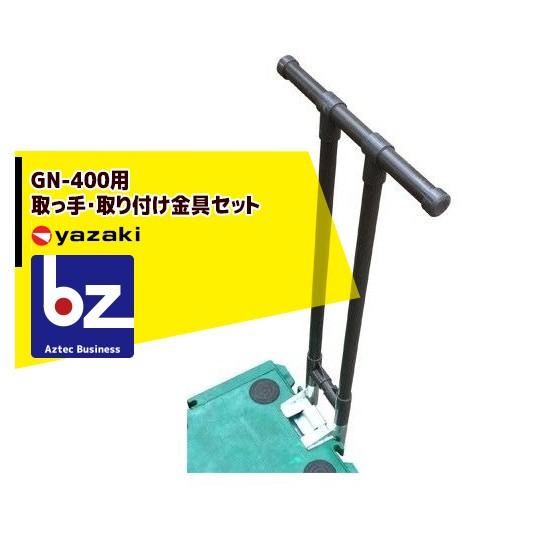 矢崎化工 GN-400用 取っ手・取り付け金具セット ミニポリトナー 法人様