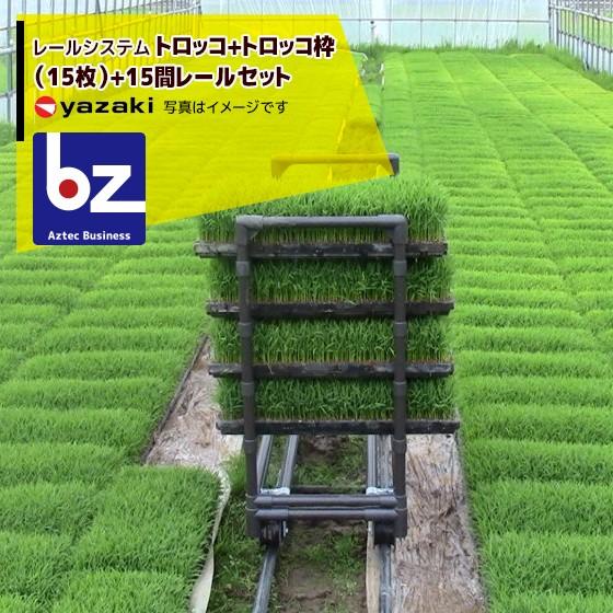 矢崎化工 レールシステム トロッコ+トロッコ枠 (15枚) +15間レール