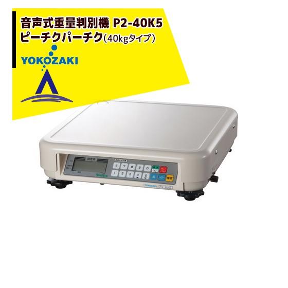 YOKOZAKI 音声式重量判別機 ピーチクパーチク (40kgタイプ) P2-40K5 横 