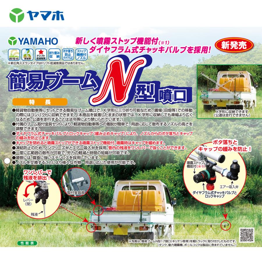 ❣さらにお値下げ❣簡易ブーム　17頭口 ヤマホ 簡易ブームN型17頭口 (ラウンド25) ステンタイプ 散布幅 約