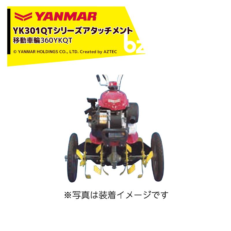 ヤンマー（YANMAR） YANMAR<移動アタッチメント>耕運機オプション