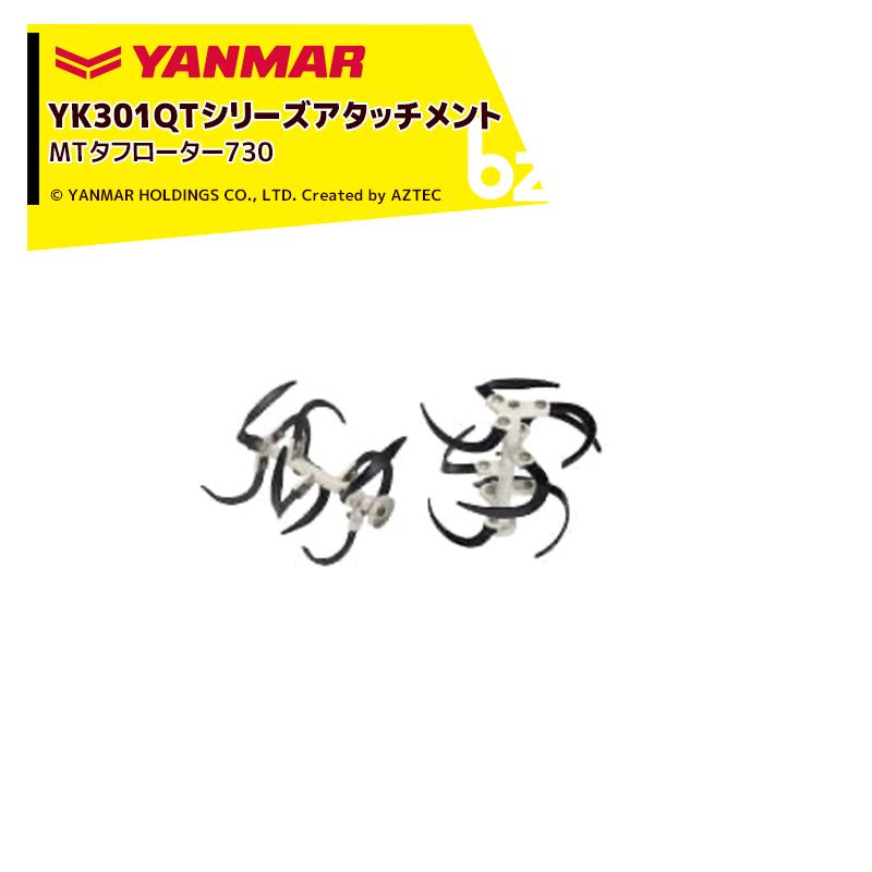 【動作確認済み！】YANMAR YK300QT 部品オプションYKQT付 ヤンマー（YANMAR） YANMAR<うね立てアタッチメント>耕運機オプション