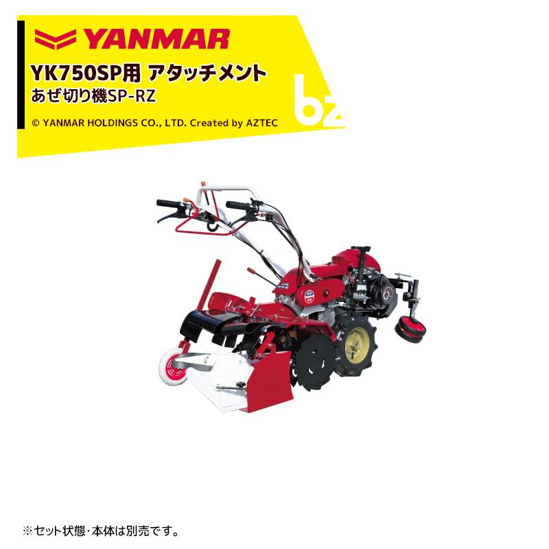 ヤンマー ヤンマー|YANMAR<あぜ切りアタッチメント>耕運機 ヤンマー ヤンマー|YANMAR<あぜ切りアタッチメント>耕運機