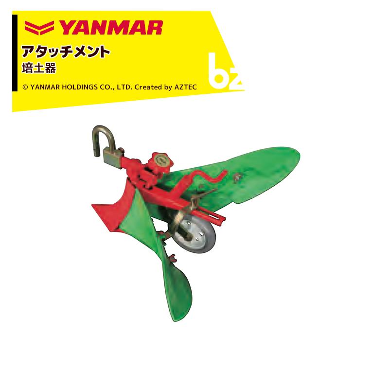 ヤンマー（YANMAR） YANMAR<うね立てアタッチメント>耕運機オプション