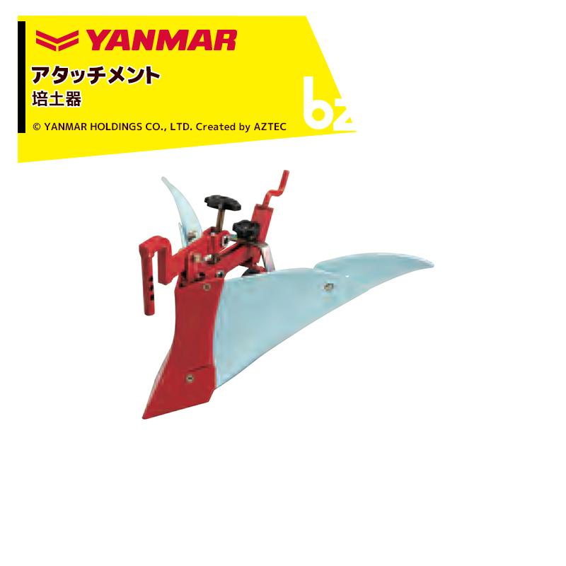ヤンマー（YANMAR） YANMAR<うね立てアタッチメント>耕運機オプション
