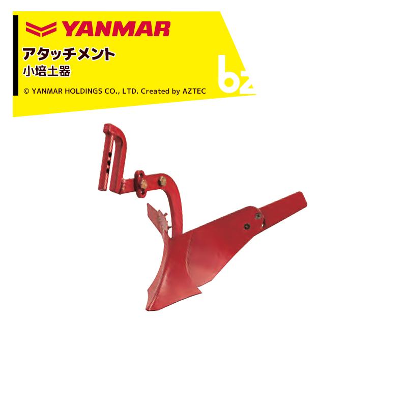 耕運機用 培土器 アタッチメント 畝立て ヤンマー（YANMAR） YANMAR<うね立てアタッチメント>耕運機オプション